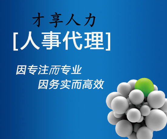 嘉兴人力资源外包公司